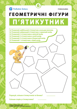 Розмальовка «Геометричні фігури»: п’ятикутник