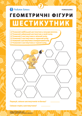 Розмальовка «Геометричні фігури»: шестикутник