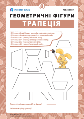 Розмальовка «Геометричні фігури»: трапеція Розмальовка «Геометричні фігури»: трапеція