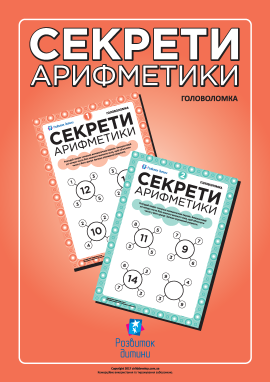 Головоломка «Секрети арифметики»