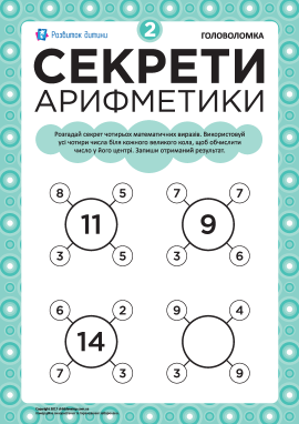 «Секрети арифметики»: головоломка № 2
