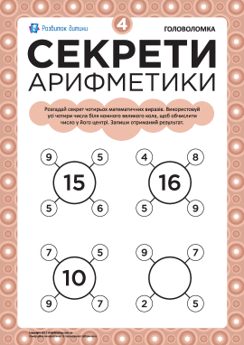 «Секрети арифметики»: головоломка № 4