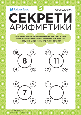 «Секрети арифметики»: головоломка № 5