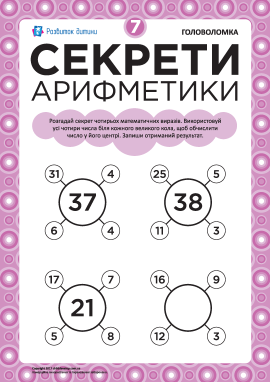 «Секрети арифметики»: головоломка № 7