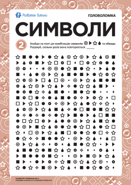 Розвиваємо увагу й пам’ять: символи № 2