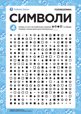 Розвиваємо увагу й пам’ять: символи № 4
