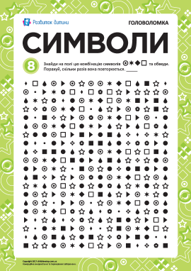 Розвиваємо увагу й пам’ять: символи № 8