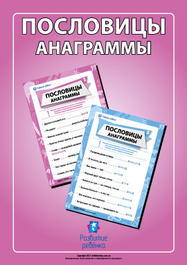 Прислів’я та анаграми (російська мова)