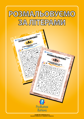Розмальовуємо за літерами (українська абетка)