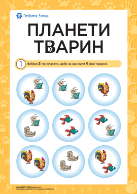 Головоломка «Планети тварин» № 1