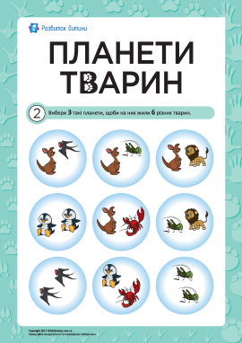 Головоломка «Планети тварин» № 2