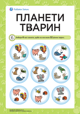 Головоломка «Планети тварин» № 6