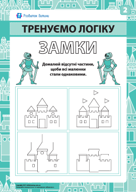 «Замки» № 2: розвиваємо логіку та увагу