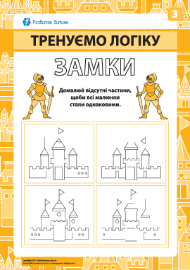 «Замки» № 3: розвиваємо логіку та увагу «Замки» № 3: розвиваємо логіку та увагу
