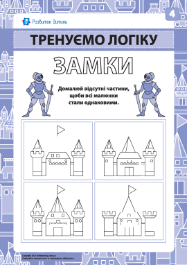 «Замки» № 4: розвиваємо логіку та увагу «Замки» № 4: розвиваємо логіку та увагу