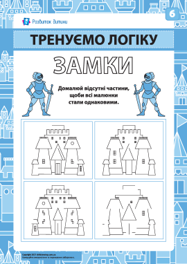 «Замки» № 6: розвиваємо логіку та увагу