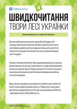 Швидкочитання: твори Лесі Українки № 4 Швидкочитання: твори Лесі Українки № 4