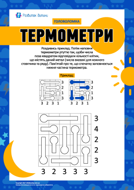 Головоломка «Термометри» Головоломка «Термометри»