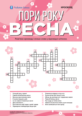 Кросворд «Пори року»: весна