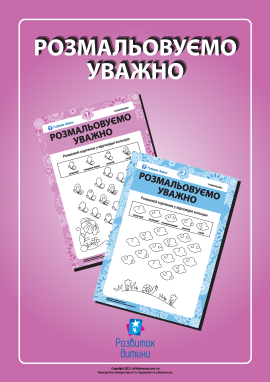 Тренуємось уважно розмальовувати Тренуємось уважно розмальовувати