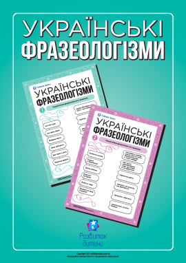 Учимо українські фразеологізми