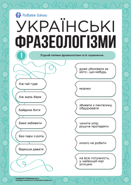 Учимо українські фразеологізми № 1