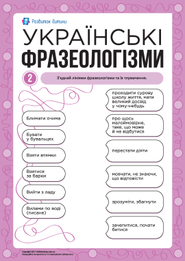 Учимо українські фразеологізми № 2