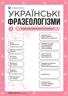 Учимо українські фразеологізми № 3 Учимо українські фразеологізми № 3