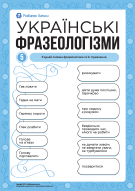 Учимо українські фразеологізми № 5