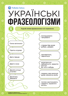 Учимо українські фразеологізми № 6