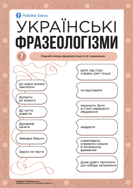 Учимо українські фразеологізми № 7