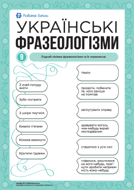 Учимо українські фразеологізми № 9