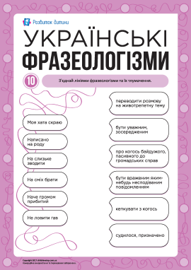 Учимо українські фразеологізми № 10 Учимо українські фразеологізми № 10