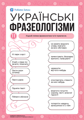 Учимо українські фразеологізми № 11