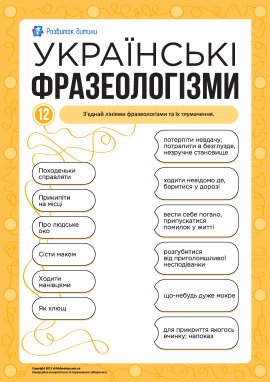 Учимо українські фразеологізми № 12