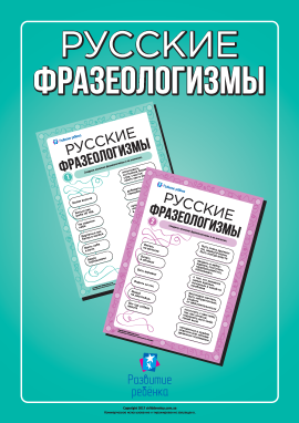 Учимо російські фразеологізми Учимо російські фразеологізми