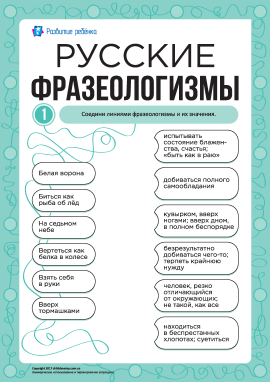 Учимо російські фразеологізми № 1