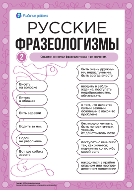 Учимо російські фразеологізми № 2