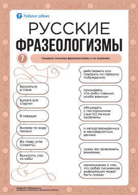 Учимо російські фразеологізми № 7