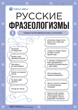Учимо російські фразеологізми № 8