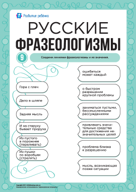 Учимо російські фразеологізми № 9