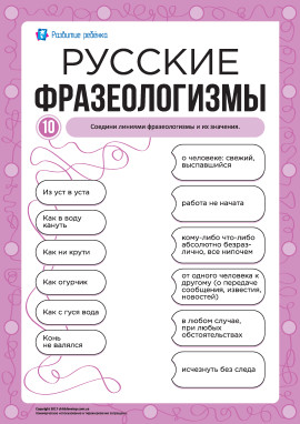 Учимо російські фразеологізми № 10