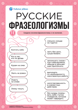 Учимо російські фразеологізми № 11