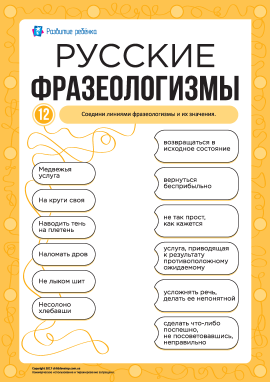 Учимо російські фразеологізми № 12