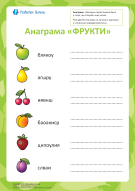 Анаграма «Фрукти»