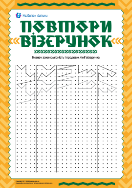 «Повтори візерунок»: тренуємо моторику