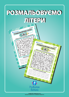 Розмальовуємо літери української абетки