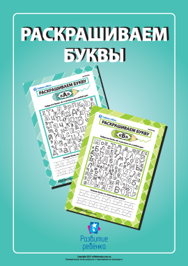 Розмальовуємо літери російської абетки