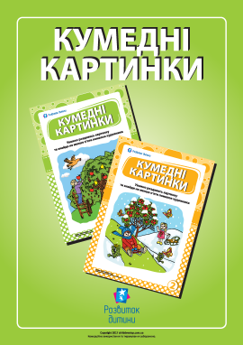 Що наплутав художник: аналізуємо картинки-нісенітниці