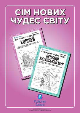 Розмальовка «Сім нових чудес світу»